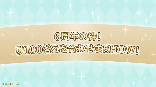 画像ギャラリー No.004のサムネイル画像 / 王子たちが姫様を優しくエスコート！　新キャラクターも発表された「夢100」6周年記念イベントをレポート