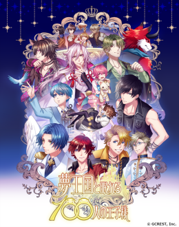 画像ギャラリー No.002のサムネイル画像 / 「乙女チック4Gamer」第312回：登場する王子様を一挙紹介！　1000バージョンの王子様と会える「夢王国と眠れる100人の王子様」を特集