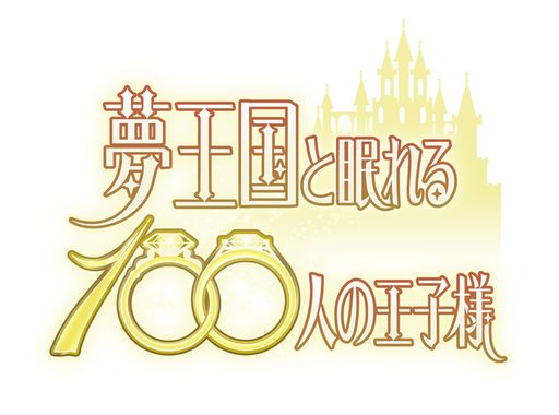 画像ギャラリー No.190のサムネイル画像 / 「乙女チック4Gamer」第312回：登場する王子様を一挙紹介！　1000バージョンの王子様と会える「夢王国と眠れる100人の王子様」を特集