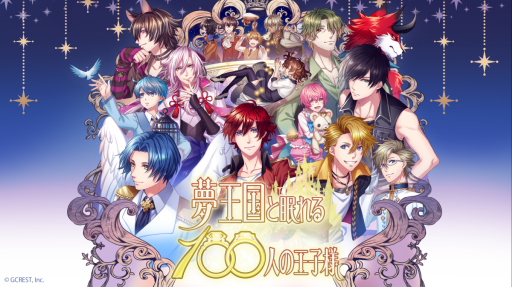 画像ギャラリー No.192のサムネイル画像 / 「乙女チック4Gamer」第312回：登場する王子様を一挙紹介！　1000バージョンの王子様と会える「夢王国と眠れる100人の王子様」を特集