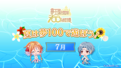 画像ギャラリー No.001のサムネイル画像 / 「夢王国と眠れる100人の王子様」で“夏は夢 100で遊ぼう！キャンペーン”が開催中