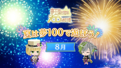画像ギャラリー No.001のサムネイル画像 / 「夢100」，5連無料ガチャや妖精石などが獲得できる夏のキャンペーンが順次開催