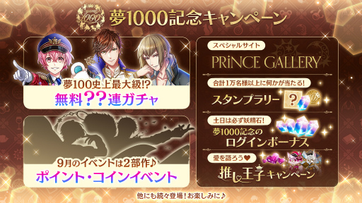 画像ギャラリー No.002のサムネイル画像 / 「夢100」，配信6周年半で1000バージョンの王子が登場。記念キャンペーンを9月1日に開始