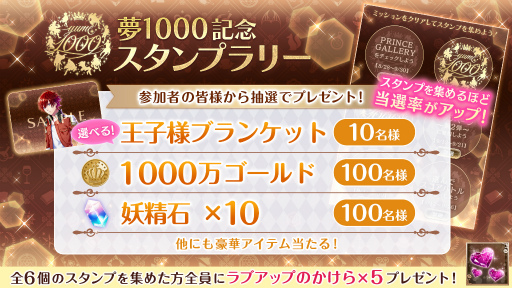 画像ギャラリー No.005のサムネイル画像 / 「夢100」，配信6周年半で1000バージョンの王子が登場。記念キャンペーンを9月1日に開始