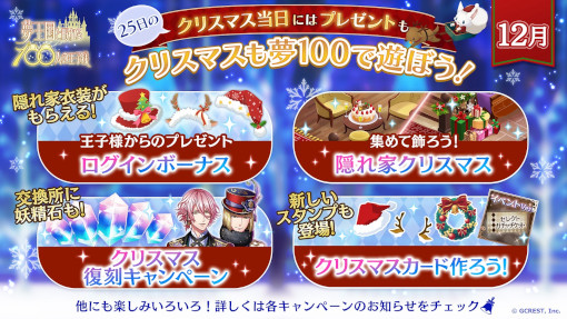 画像ギャラリー No.007のサムネイル画像 / 「夢王国と眠れる100人の王子様」，“クリスマスも夢100で遊ぼう！”キャンペーンが開催に