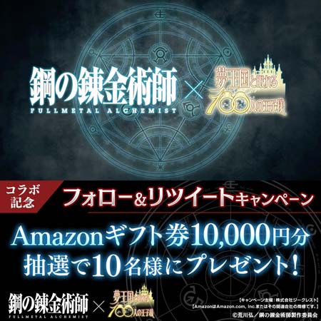 画像ギャラリー No.002のサムネイル画像 / 「夢100」，TVアニメ「鋼の錬金術師 FULLMETAL ALCHEMIST」とのコラボがスタート。ログインボーナスで“アルフォンス”がもらえる
