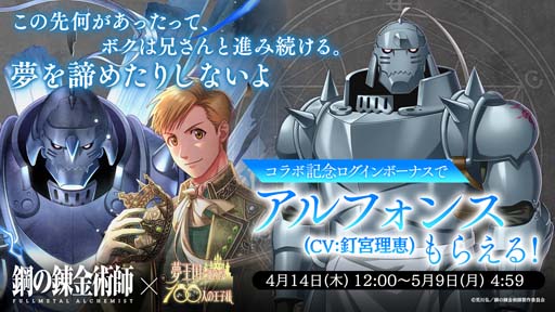 画像ギャラリー No.005のサムネイル画像 / 「夢100」，TVアニメ「鋼の錬金術師 FULLMETAL ALCHEMIST」とのコラボがスタート。ログインボーナスで“アルフォンス”がもらえる
