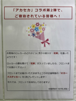 画像ギャラリー No.011のサムネイル画像 / 秋葉原BAY HOTELで「夢100」と「アカセカ」コラボを同時開催中！　こだわり満載の内装や企画をチェックしよう