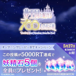 画像ギャラリー No.003のサムネイル画像 / 「夢王国と眠れる100人の王子様」，メインストーリー第3部 第1章の配信を記念したキャンペーンを開始