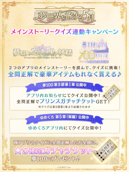 画像ギャラリー No.004のサムネイル画像 / 「夢王国と眠れる100人の王子様」，メインストーリー第3部 第1章の配信を記念したキャンペーンを開始