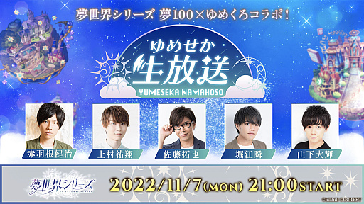 画像ギャラリー No.006のサムネイル画像 / 「夢王国と眠れる100人の王子様」と「夢職人と忘れじの黒い妖精」，合同生放送レポート公開