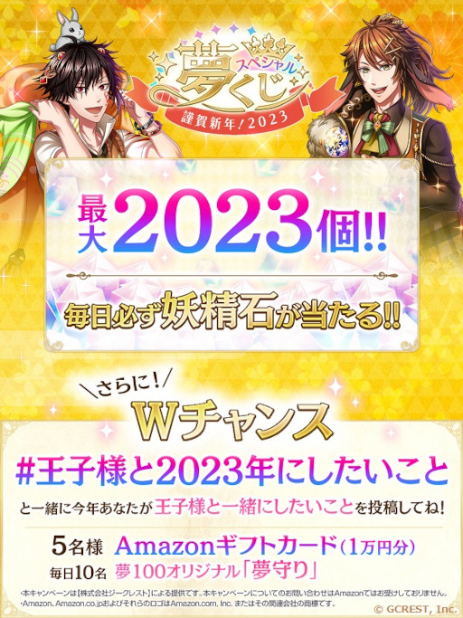 画像ギャラリー No.002のサムネイル画像 / 「夢王国と眠れる100人の王子様」，新年キャンペーンや“謹賀新年！夢くじ2023”などを開催