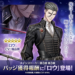 画像ギャラリー No.003のサムネイル画像 / 「夢100」，ロウ（CV：福山 潤）がプレイアブルキャラクターになる！　メインストーリー第3部第3章を2月4日12：00に配信