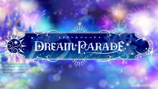 画像ギャラリー No.001のサムネイル画像 / 夢世界シリーズ「ドリームパレード」昼公演をレポート。RPG風オリジナル朗読劇で「夢100」「ゆめくろ」キャラクターが夢の競演！