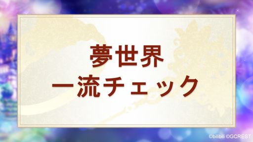 画像ギャラリー No.021のサムネイル画像 / 夢世界シリーズ「ドリームパレード」昼公演をレポート。RPG風オリジナル朗読劇で「夢100」「ゆめくろ」キャラクターが夢の競演！