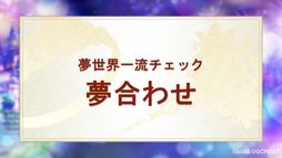 画像ギャラリー No.023のサムネイル画像 / 夢世界シリーズ「ドリームパレード」昼公演をレポート。RPG風オリジナル朗読劇で「夢100」「ゆめくろ」キャラクターが夢の競演！