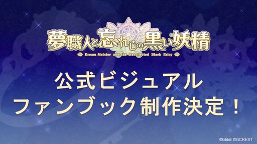 画像ギャラリー No.024のサムネイル画像 / 夢世界シリーズ「ドリームパレード」昼公演をレポート。RPG風オリジナル朗読劇で「夢100」「ゆめくろ」キャラクターが夢の競演！