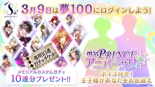 画像ギャラリー No.001のサムネイル画像 / 「夢100」が8周年，運営チームからのメッセージを公開。自分だけのオリジナルガチャが作れる企画も