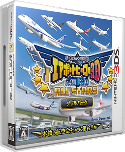 画像ギャラリー No.002のサムネイル画像 / ぼく管エアポートヒーロー3Dシリーズの「成田 ALL STARS」と「羽田 ALL STARS」をまとめた“ダブルパック”が，3DSで8月24日に発売へ