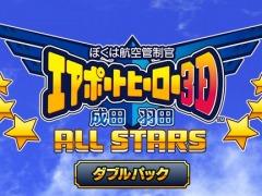 「ぼくは航空管制官 エアポートヒーロー3D 成田／羽田 ALL STARS ダブルパック」が本日発売。封入特典はスペシャルステージのQRコード集