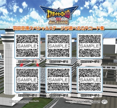 画像ギャラリー No.003のサムネイル画像 / 「ぼくは航空管制官 エアポートヒーロー3D 成田／羽田 ALL STARS ダブルパック」が本日発売。封入特典はスペシャルステージのQRコード集