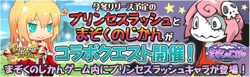画像ギャラリー No.001のサムネイル画像 / 「プリンセスラッシュ」，「まぞくのじかん」のゲーム内で特別コラボを実施