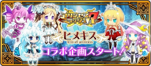 画像ギャラリー No.001のサムネイル画像 / 「プリンセスラッシュR」，「ヒメキス」とのコラボイベントが開催