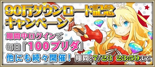 画像ギャラリー No.001のサムネイル画像 / 「プリンセスラッシュR」，90万DL記念キャンペーンがスタート