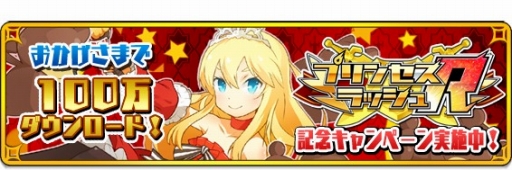 画像ギャラリー No.001のサムネイル画像 / 「プリンセスラッシュR」,100万DL達成記念キャンペーンを開催