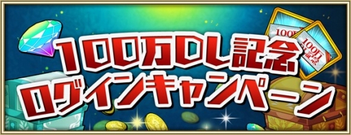 画像ギャラリー No.002のサムネイル画像 / 「プリンセスラッシュR」,100万DL達成記念キャンペーンを開催