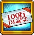 画像ギャラリー No.003のサムネイル画像 / 「プリンセスラッシュR」,100万DL達成記念キャンペーンを開催