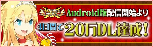 画像ギャラリー No.005のサムネイル画像 / Android版「プリンセスラッシュ」，配信開始から4日間で20万ダウンロードを達成