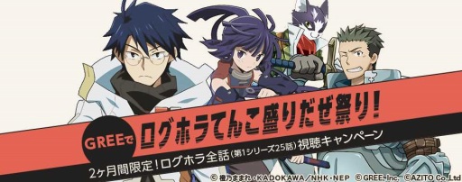 画像ギャラリー No.001のサムネイル画像 / 「ログホラ 新たなる冒険の大地」，アニメとのタイアップ企画を開催中