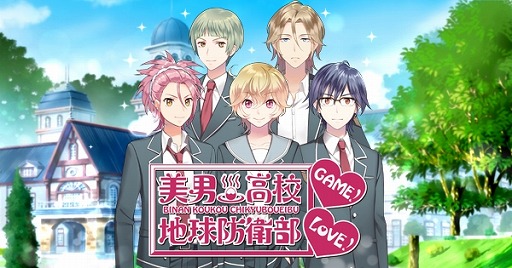 画像ギャラリー No.013のサムネイル画像 / 恋愛ゲーム「美男高校地球防衛部LOVE！GAME！」が2015年2月に配信