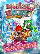 画像ギャラリー No.001のサムネイル画像 / 「マジカルフリック」，iOS版が配信開始。リリース記念キャンペーンも実施中