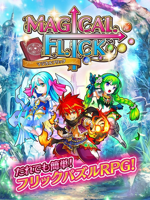 画像ギャラリー No.001のサムネイル画像 / ファンタジーパズルRPG「マジカルフリック」，Android版の配信がスタート