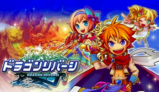 画像ギャラリー No.001のサムネイル画像 / リバーシとRPGが融合した「ドラゴンリバーシ」，事前登録の受付をスタート