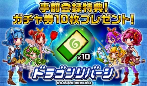 画像ギャラリー No.002のサムネイル画像 / リバーシとRPGが融合した「ドラゴンリバーシ」，事前登録の受付をスタート