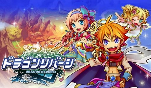画像ギャラリー No.001のサムネイル画像 / 「ドラゴンリバーシ」Android版の配信がスタート。経験値10倍イベント実施