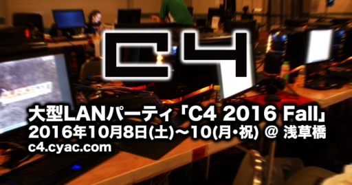 画像ギャラリー No.001のサムネイル画像 / LANパーティイベント「C4 2016 Fall」で実施の追加イベントの情報が公開に