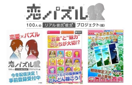 画像ギャラリー No.001のサムネイル画像 / 「恋パズル 100人のリアル彼氏彼女プロジェクト（仮）」が今冬配信
