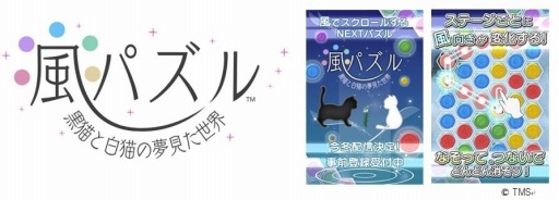 画像ギャラリー No.001のサムネイル画像 / 猫と旅するパズル「風パズル  黒猫と白猫の夢見た世界」事前登録受付を開始