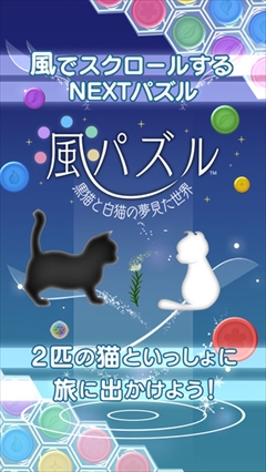 画像ギャラリー No.001のサムネイル画像 / 「風パズル  黒猫と白猫の夢見た世界」配信開始。テーマ曲はまらしぃ氏が担当