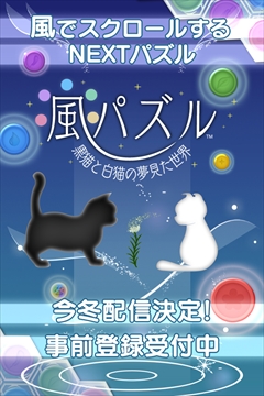 画像ギャラリー No.004のサムネイル画像 / トムス・エンタテインメントが今冬リリース予定の「風パズル 白猫と黒猫の夢見た世界」「恋パズル 100人のリアル彼氏彼女プロジェクト（仮）」を先行体験してきた
