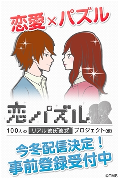 画像ギャラリー No.014のサムネイル画像 / トムス・エンタテインメントが今冬リリース予定の「風パズル 白猫と黒猫の夢見た世界」「恋パズル 100人のリアル彼氏彼女プロジェクト（仮）」を先行体験してきた