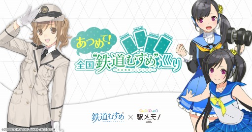 画像ギャラリー No.001のサムネイル画像 / 「駅メモ！」がスタンプラリー企画「あつめて！全国“鉄道むすめ”巡り」とのコラボを3月21日より実施