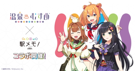 画像ギャラリー No.001のサムネイル画像 / 「ステーションメモリーズ！」で「温泉むすめ」とのコラボキャンペーンが5月24日から開始