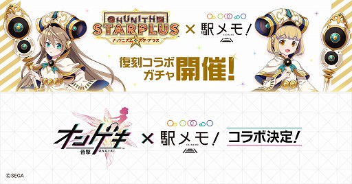 画像ギャラリー No.001のサムネイル画像 / 「駅メモ！」×「CHUNITHM」コラボガチャが復刻開催。「オンゲキ」とのコラボも決定