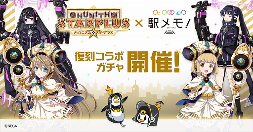 画像ギャラリー No.002のサムネイル画像 / 「駅メモ！」×「CHUNITHM」コラボガチャが復刻開催。「オンゲキ」とのコラボも決定