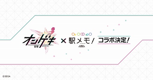 画像ギャラリー No.003のサムネイル画像 / 「駅メモ！」×「CHUNITHM」コラボガチャが復刻開催。「オンゲキ」とのコラボも決定